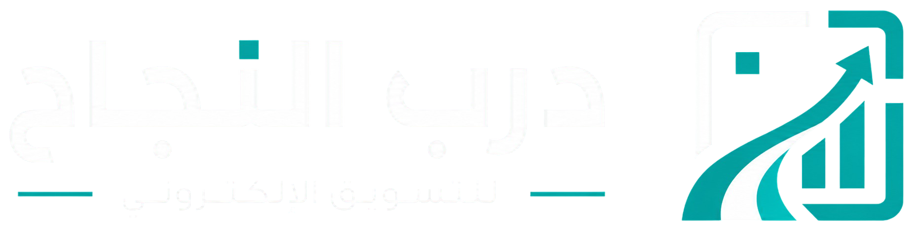 شعار مؤسسة درب النجاح للتسويق الإلكتروني